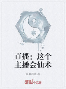 直播：這個主播會仙術