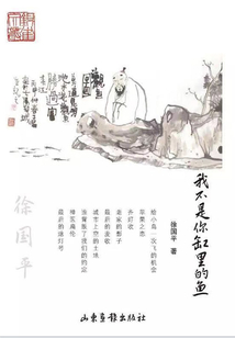 我不是你缸里的魚