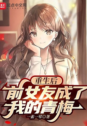 重生后,前女友成了我的青梅在线阅读