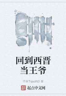 回到西晉當(dāng)王爺
