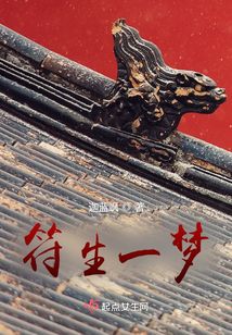 符生一夢