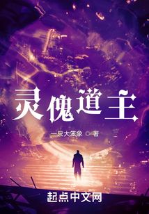 靈傀道主
