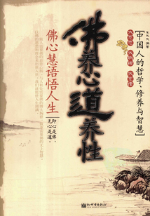 佛養(yǎng)心,道養(yǎng)性:佛心慧語(yǔ)悟人生