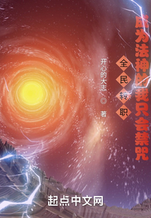 全民轉職：成為法神的我只會禁咒