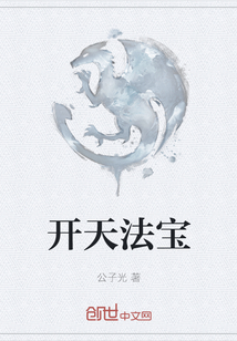 開天法寶