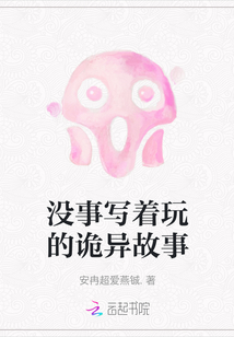 沒事寫著玩的詭異故事