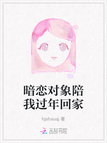 暗戀對(duì)象陪我過年回家