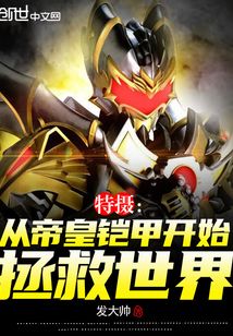 特攝：從帝皇鎧甲開始，拯救世界