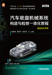 汽車底盤機(jī)械系統(tǒng)構(gòu)造與檢修一體化教程
