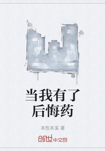 當我有了后悔藥