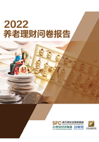 2022养老理财问卷报告（《21世纪经济报道》深度观察）