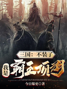 三國(guó):不裝了,我是霸王項(xiàng)羽