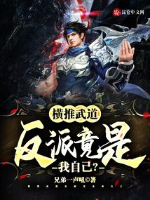 橫推武道：反派竟是我自己？