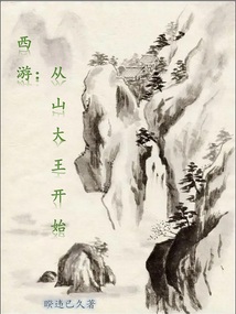 西游：從山大王開始