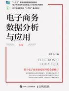 电子商务数据分析与应用(第2版)在线阅读
