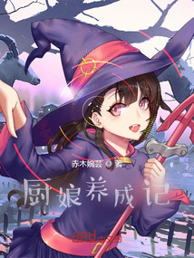 廚娘養成記
