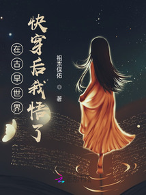在古早世界快穿后我悟了