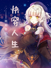 陰陽師的快穿人生
