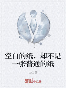 空白的紙，卻不是一張普通的紙
