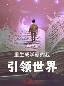 重生成學霸的我，引領世界！