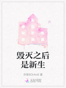 毀滅之后是新生