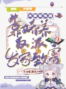 大佬穿書后,靠嬌養(yǎng)反派發(fā)家致富