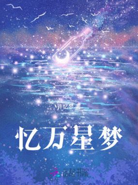 忆万星梦在线阅读