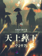 天上掉下個2千萬在線閱讀
