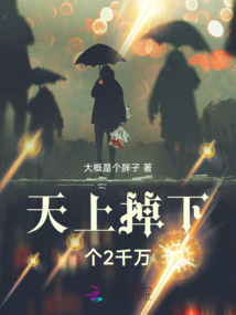 天上掉下個2千萬