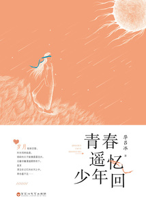 青春遙憶少年回