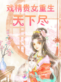 戲精貴女重生：天下盡