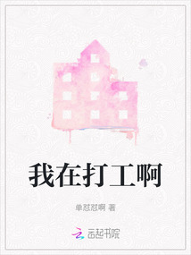 我在打工啊