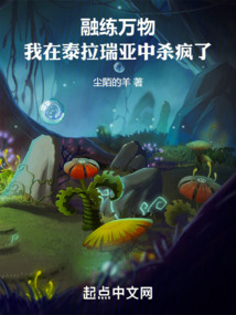 融練萬(wàn)物，我在泰拉瑞亞中殺瘋了