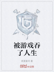 被游戲吞了人生