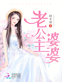 老公主婆婆