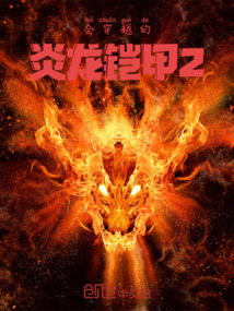 會穿越的炎龍鎧甲2