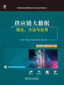 供應(yīng)鏈大數(shù)據(jù):理論、方法與應(yīng)用