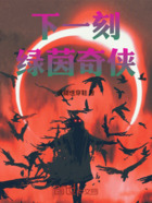 下一刻!绿茵奇侠在线阅读