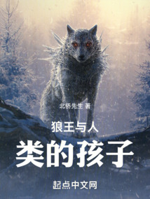 狼王與人類的孩子