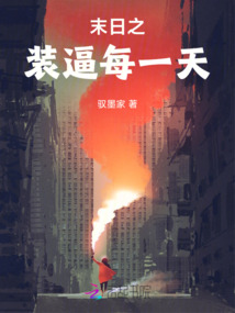 末日之装逼每一天