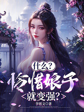 什么?怜惜娘子就变强?在线阅读