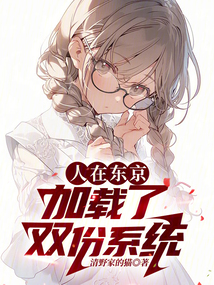 人在東京，加載了雙份系統