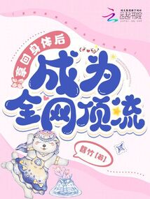 拿回身體后成為全網頂流