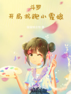 斗罗：开局拐跑小霍娘