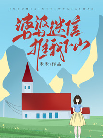 婆婆迷信推我下山