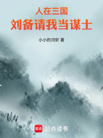 人在三國，劉備請我當謀士