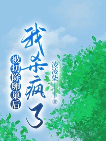 被切除卵巢后，我殺瘋了