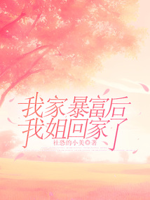 我家暴富后,我姐回家了