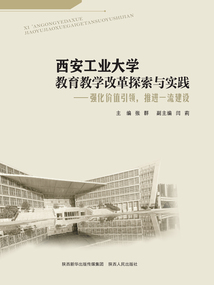 西安工業大學教育教學改革探索與實踐