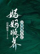 媽媽收養白幼瘦養女后在線閱讀
